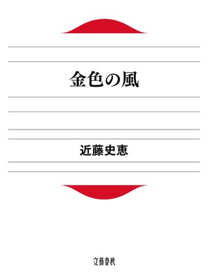 cover image of 金色の風